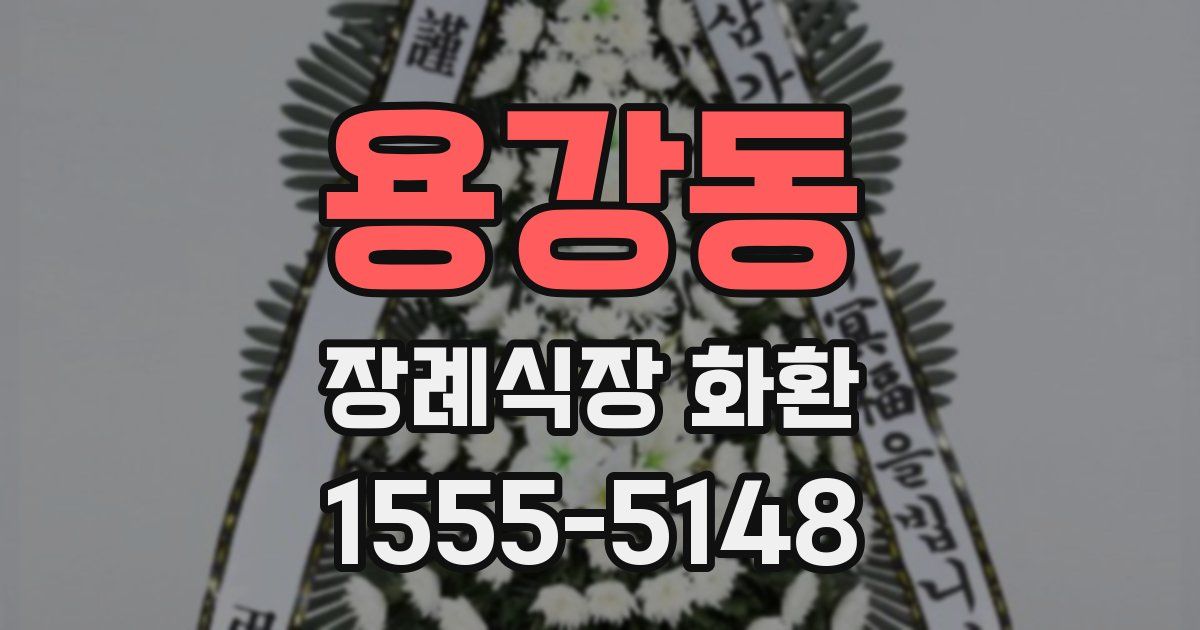 용강동 장례식장 화환