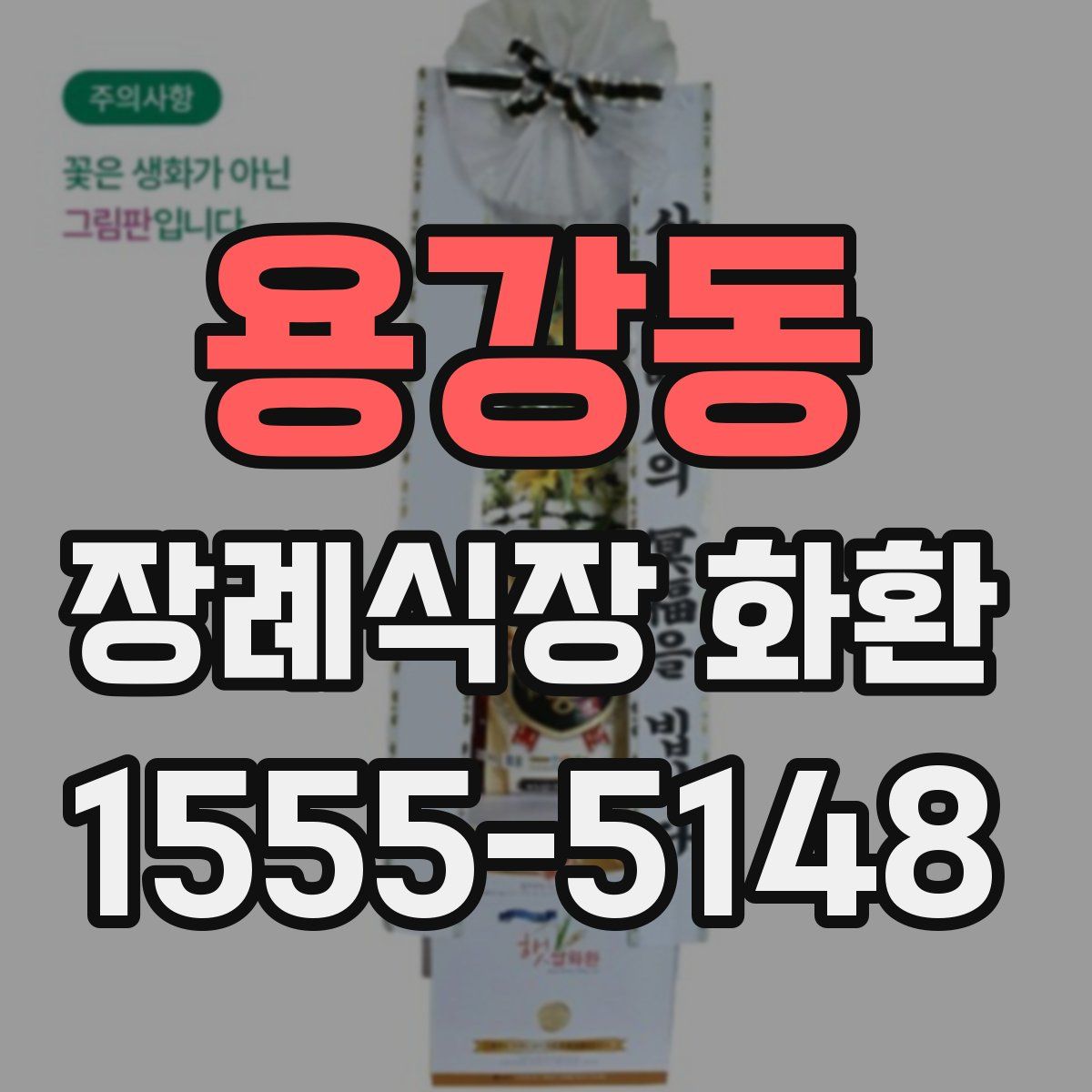 용강동 장례식장 화환