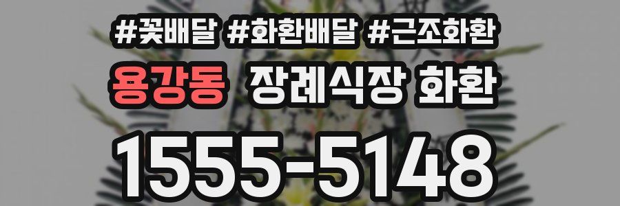 용강동 장례식장 화환