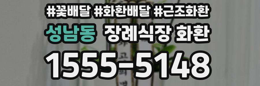 성남동 장례식장 화환