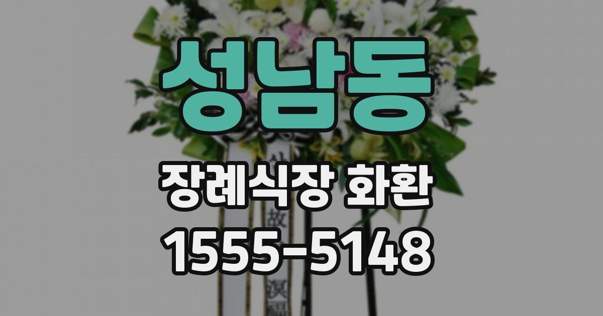 성남동 장례식장 화환