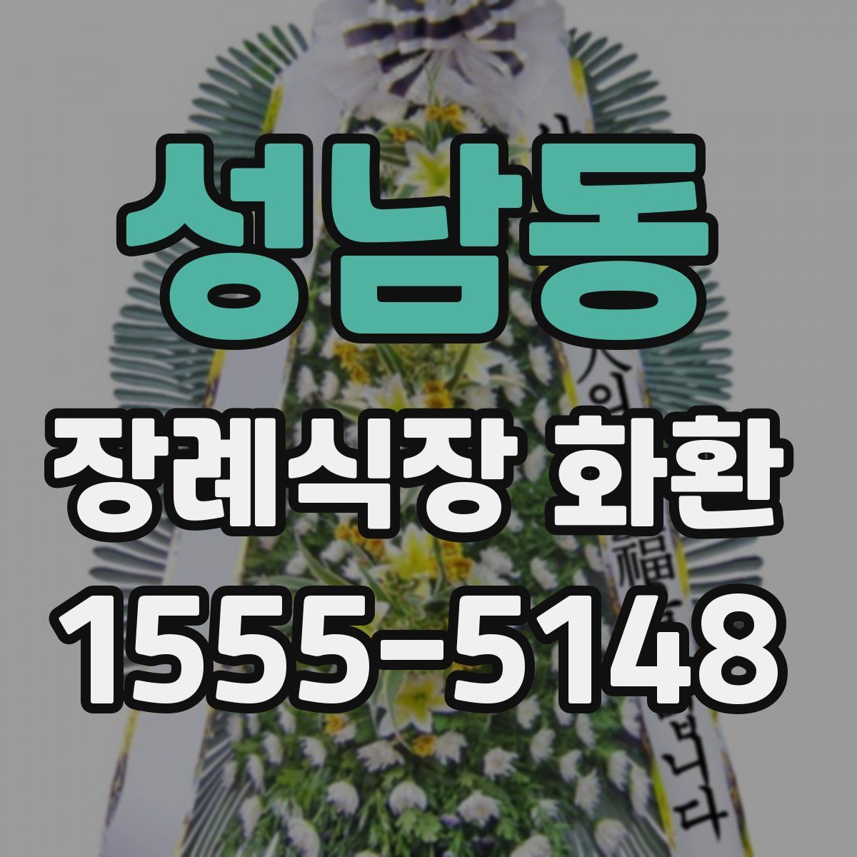 성남동 장례식장 화환