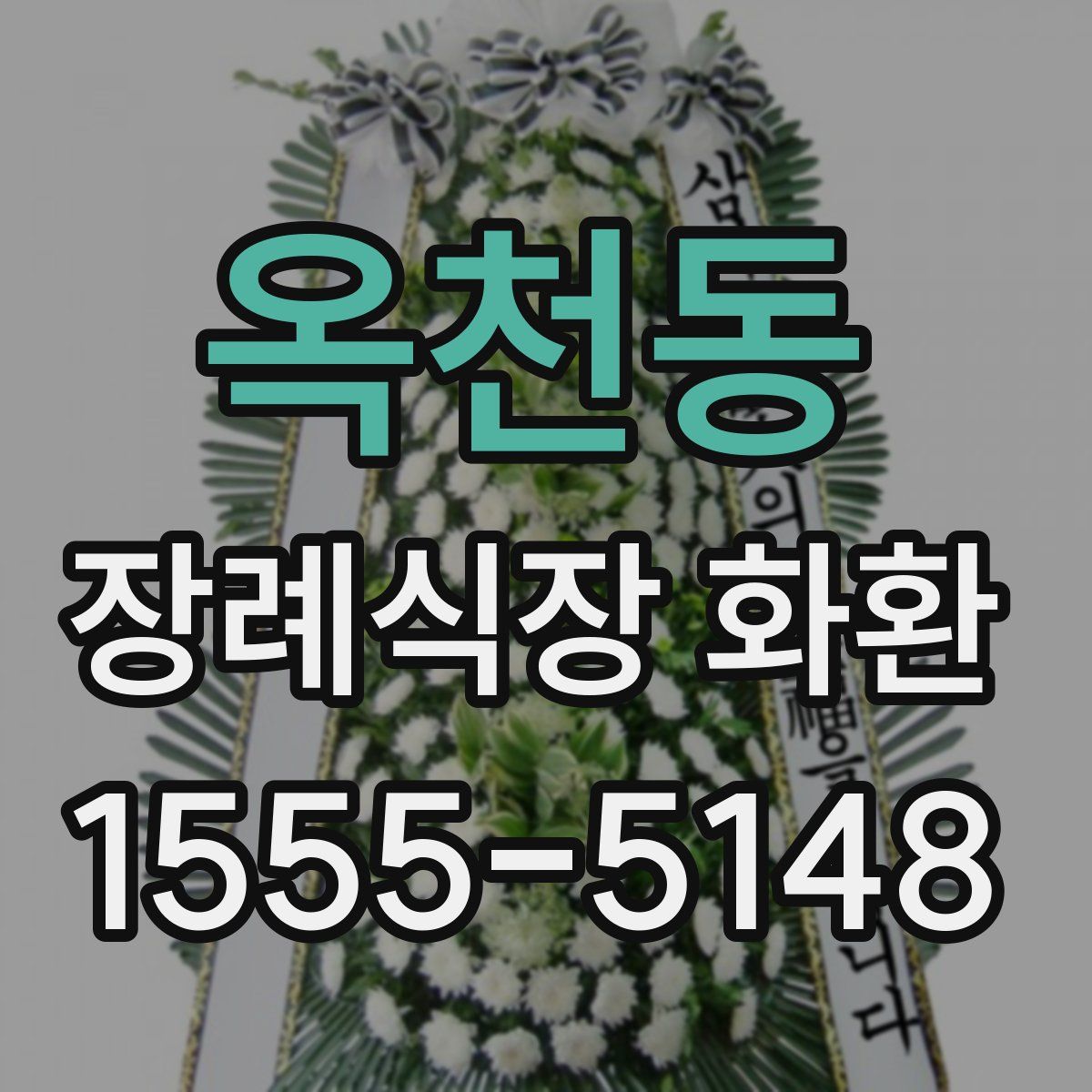 옥천동 장례식장 화환