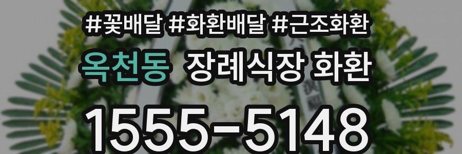 옥천동 장례식장 화환