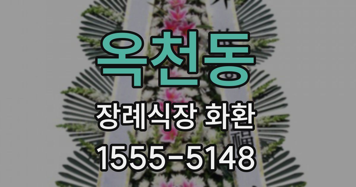 옥천동 장례식장 화환