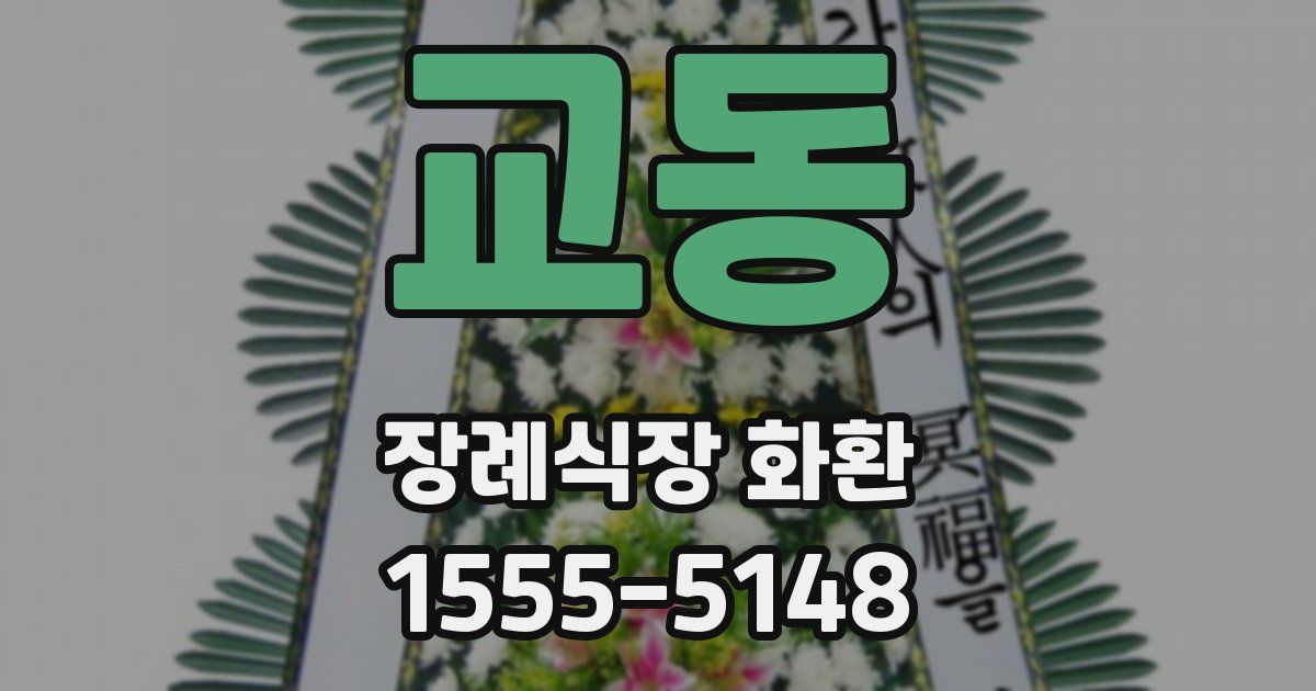 교동 장례식장 화환