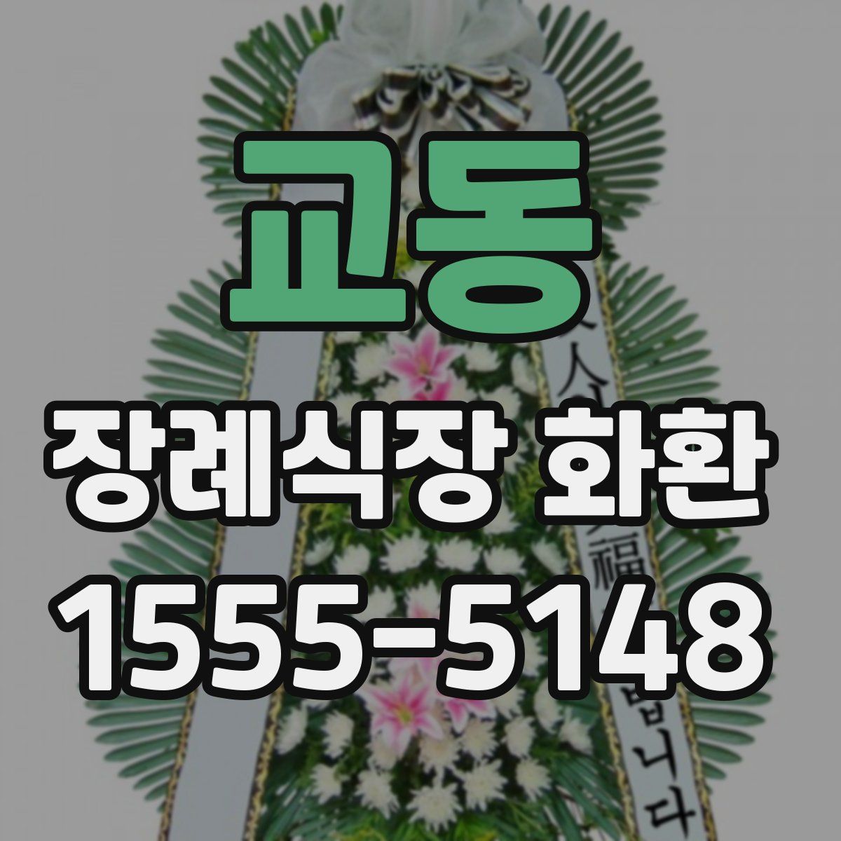 교동 장례식장 화환
