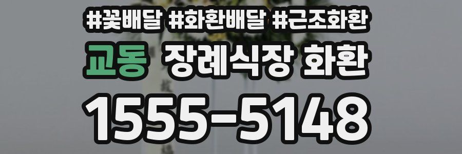 교동 장례식장 화환