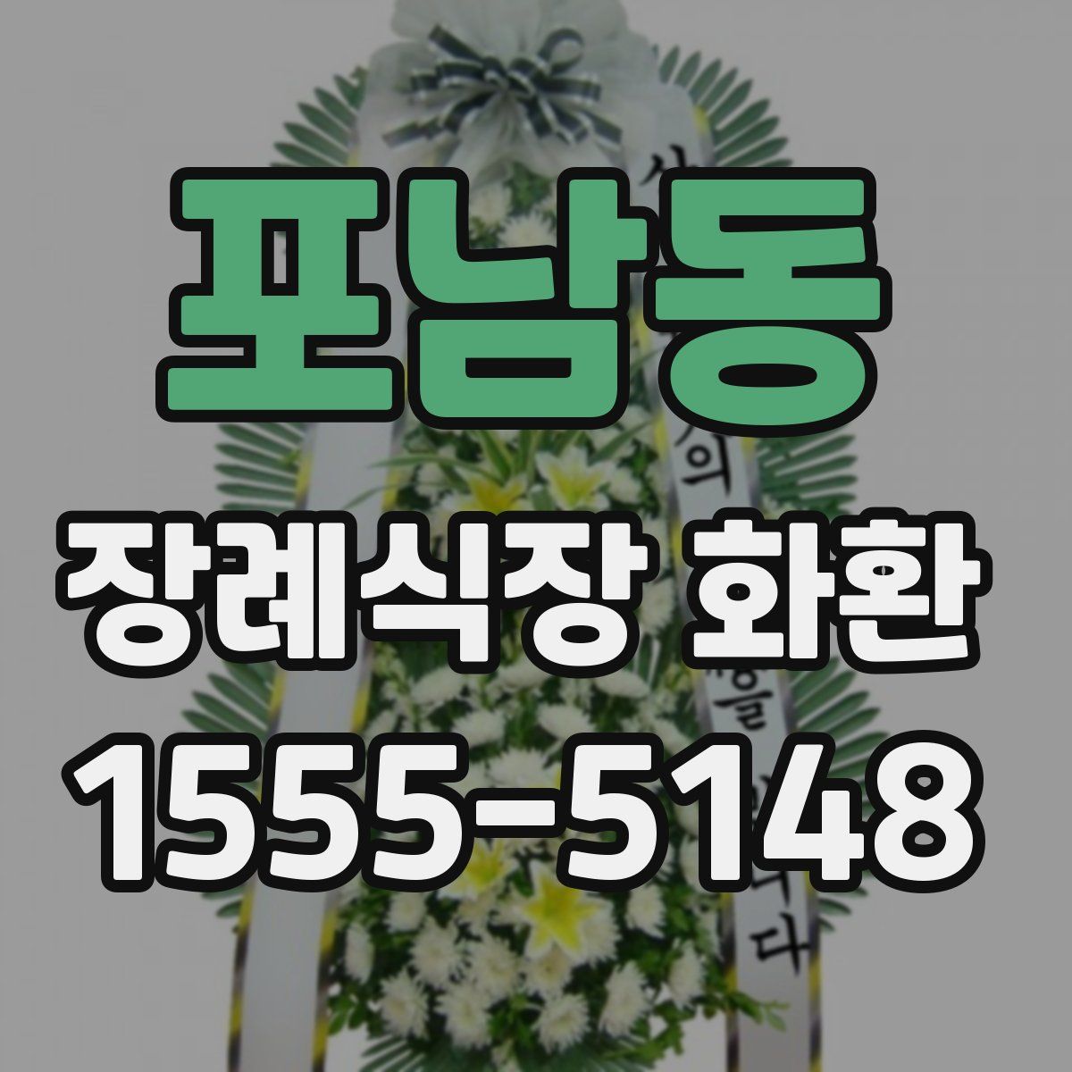 포남동 장례식장 화환