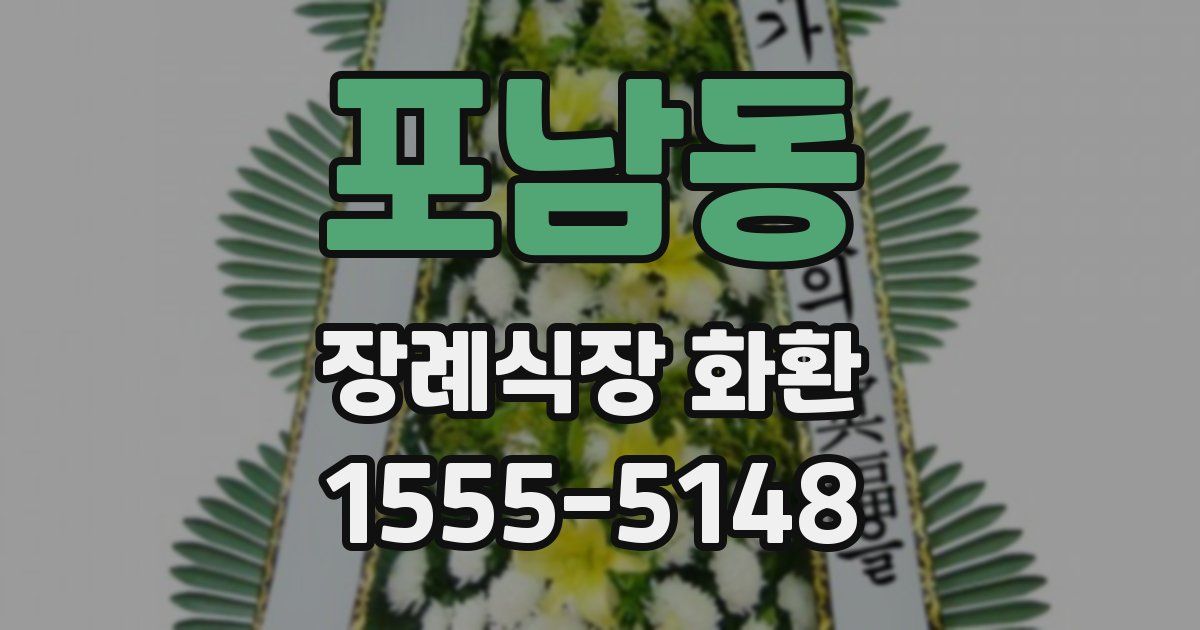 포남동 장례식장 화환