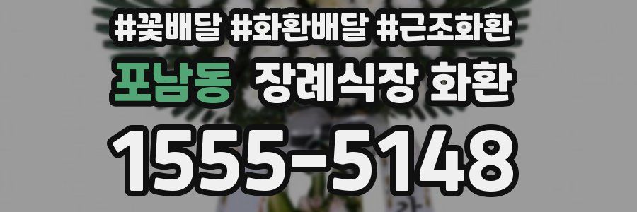 포남동 장례식장 화환