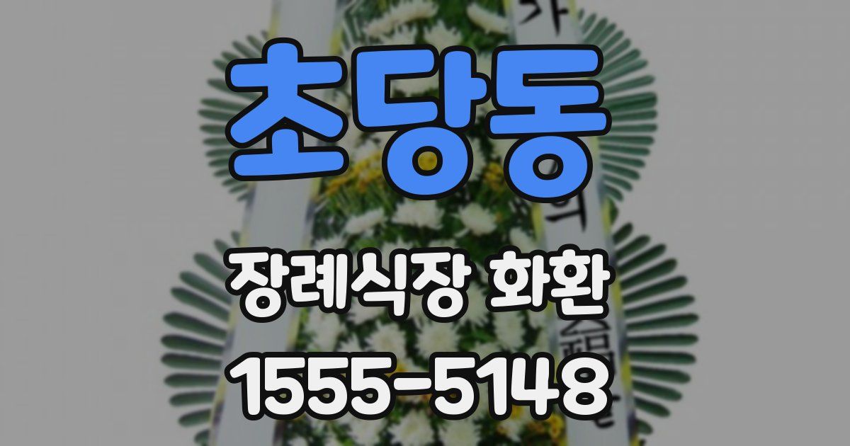 초당동 장례식장 화환
