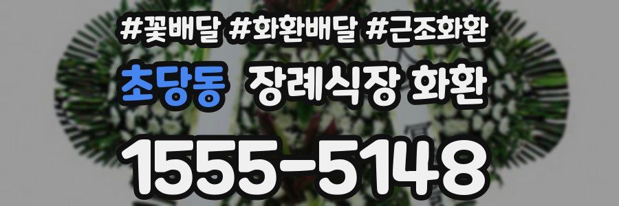 초당동 장례식장 화환