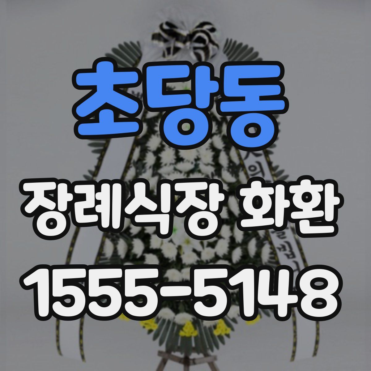 초당동 장례식장 화환