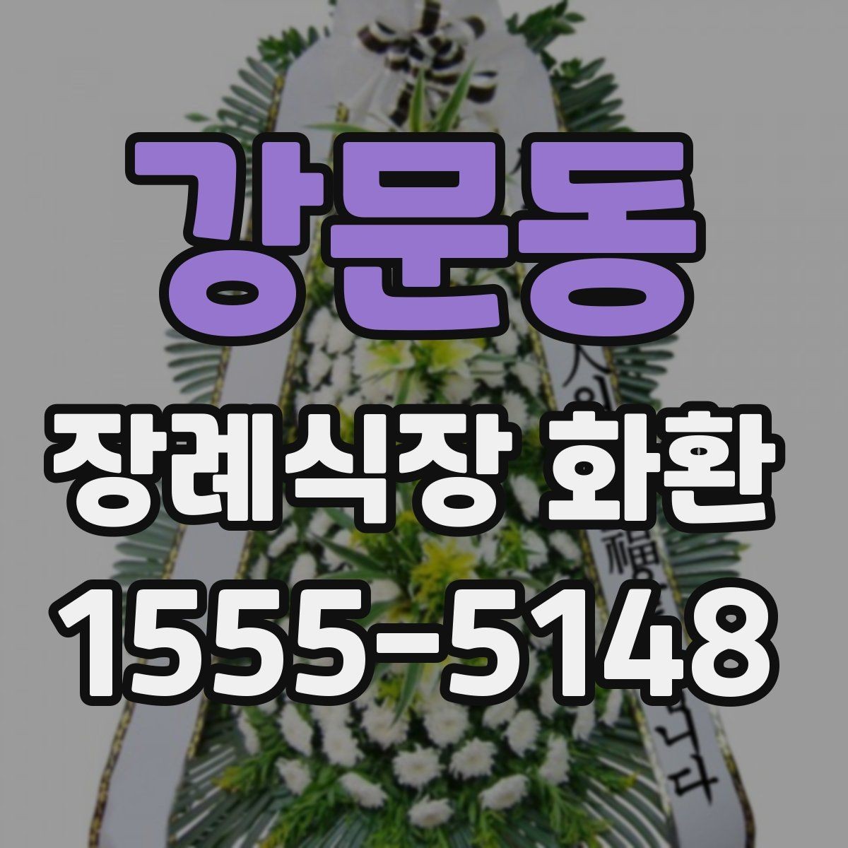 강문동 장례식장 화환 빈소 규모에 맞는 사이즈 선택법