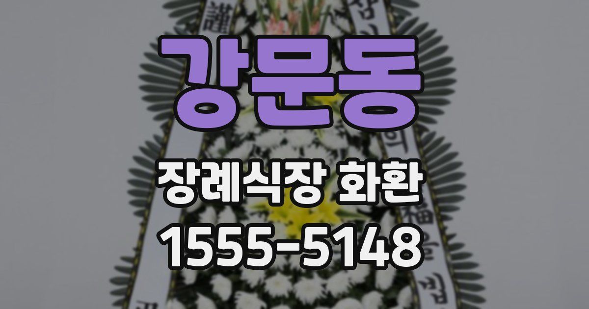 강문동 장례식장 화환
