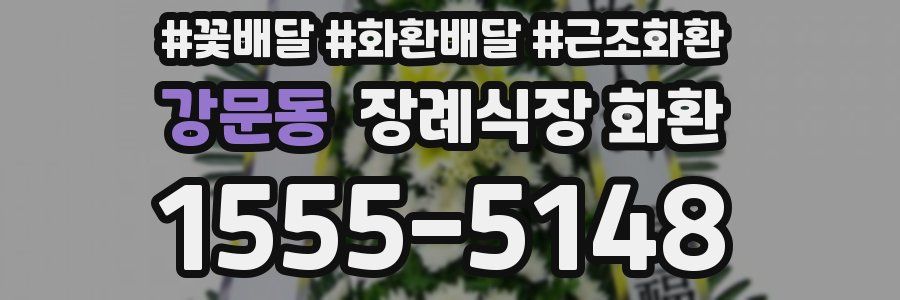강문동 장례식장 화환