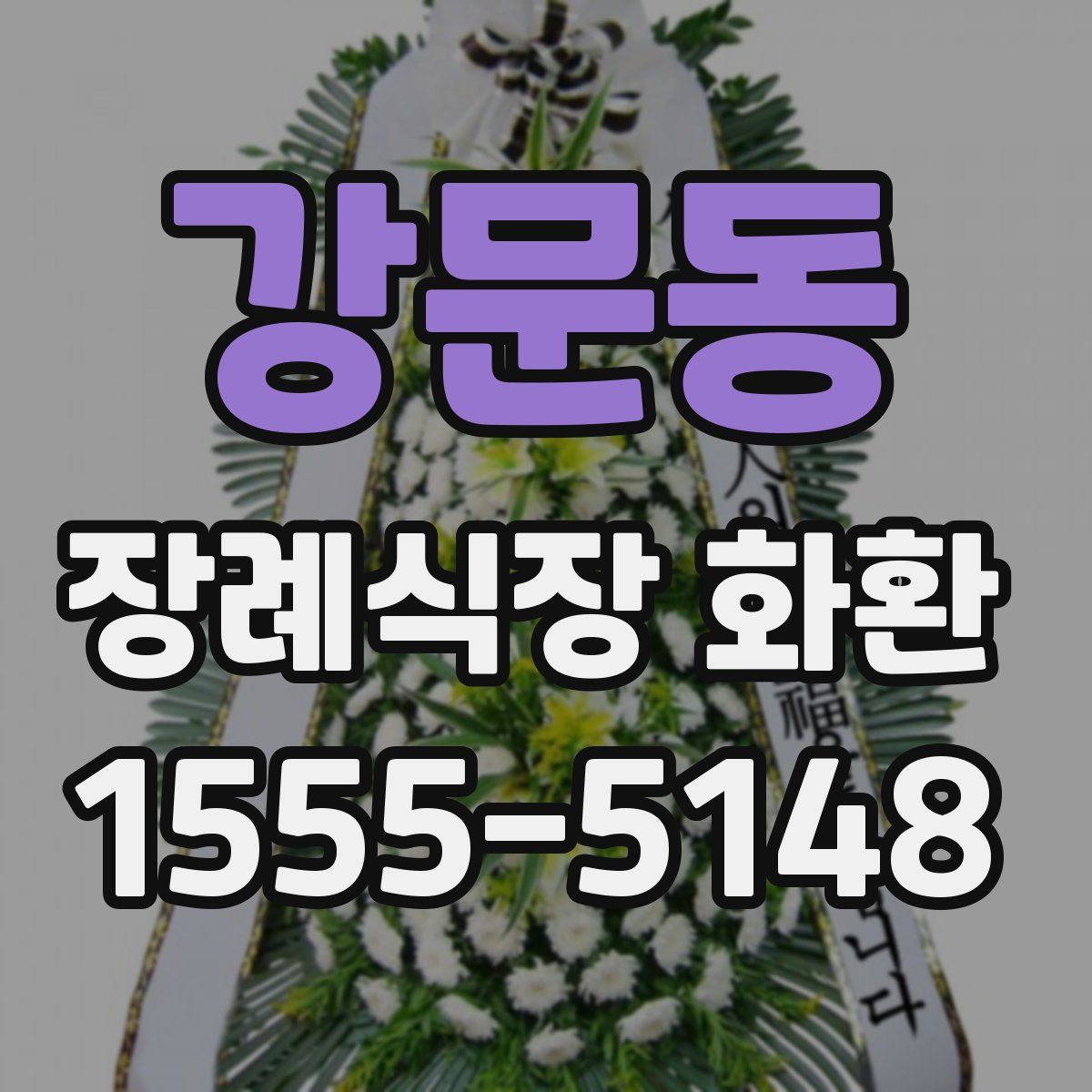 강문동 장례식장 화환