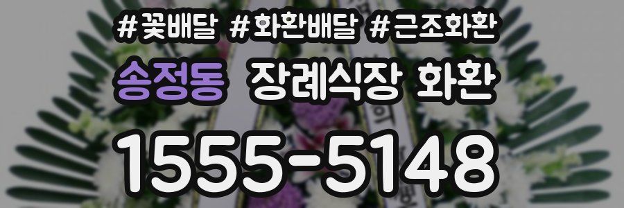 송정동 장례식장 화환