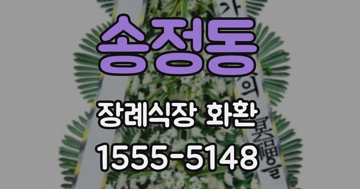 송정동 장례식장 화환