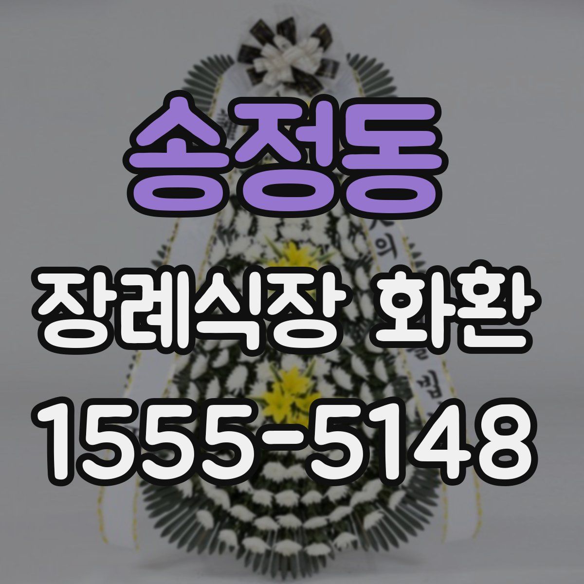 송정동 장례식장 화환