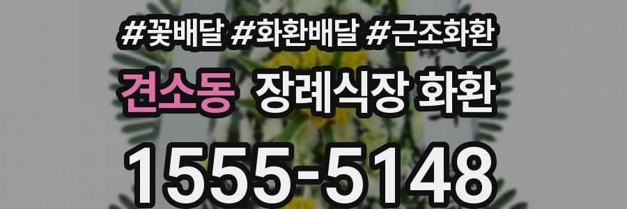 견소동 장례식장 화환