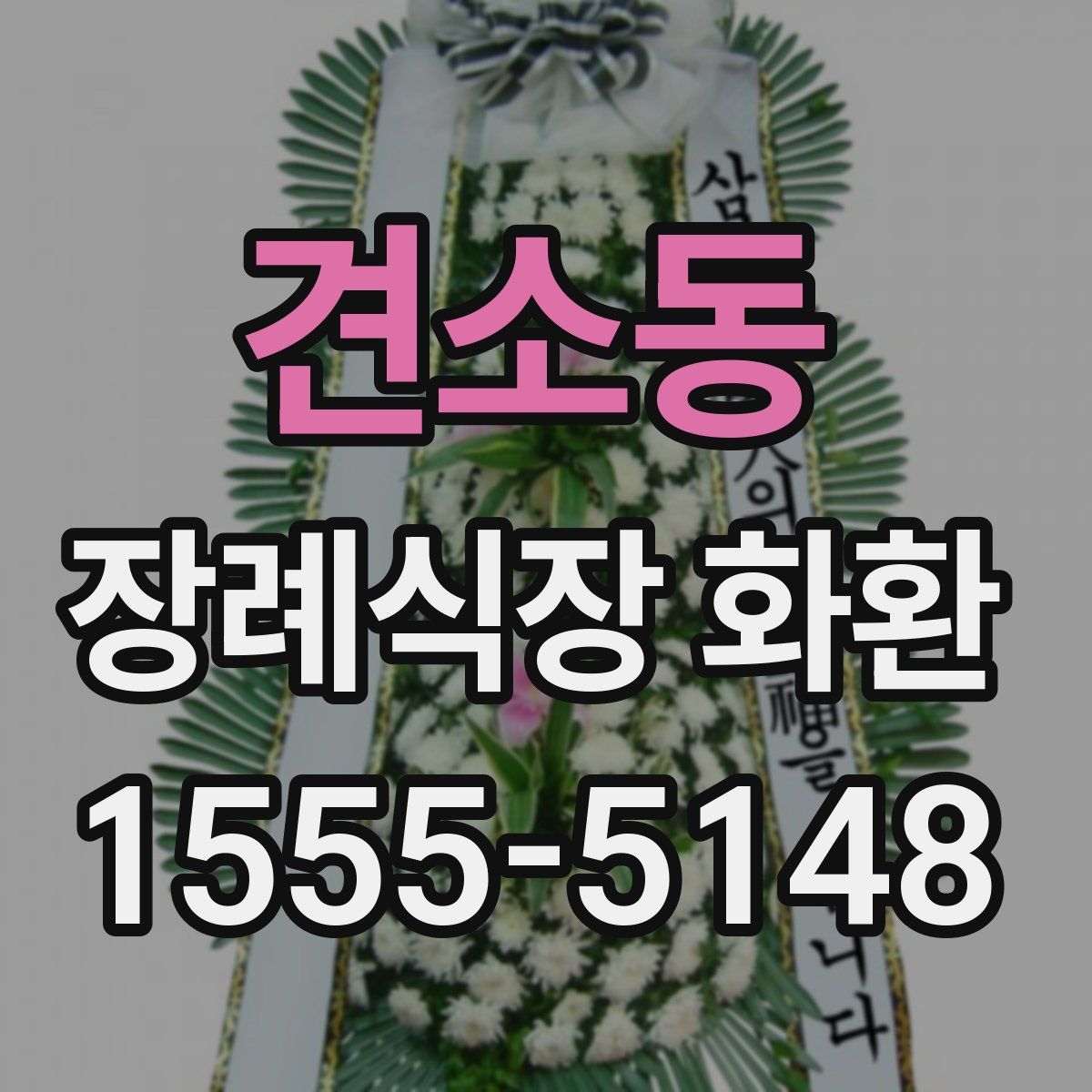 견소동 장례식장 화환