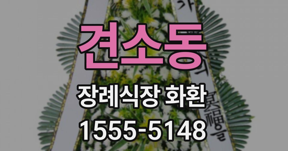 견소동 장례식장 화환