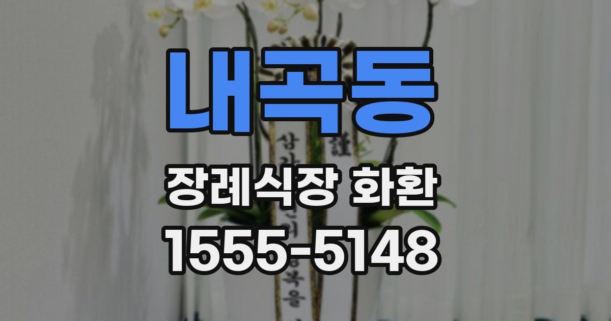 내곡동 장례식장 화환