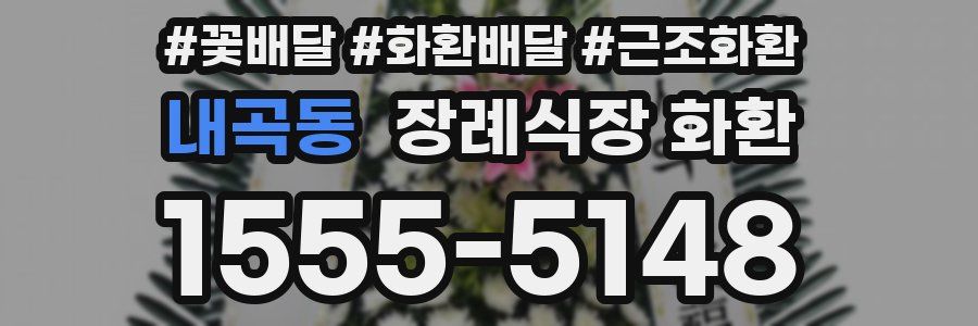 내곡동 장례식장 화환