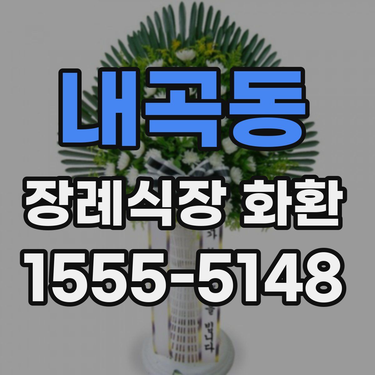 내곡동 장례식장 화환