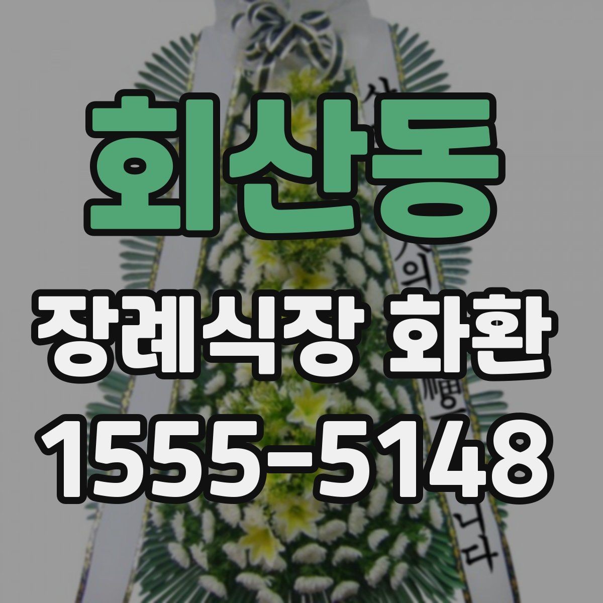회산동 장례식장 화환 보낼 때 받는 분 성함 입력 주의사항