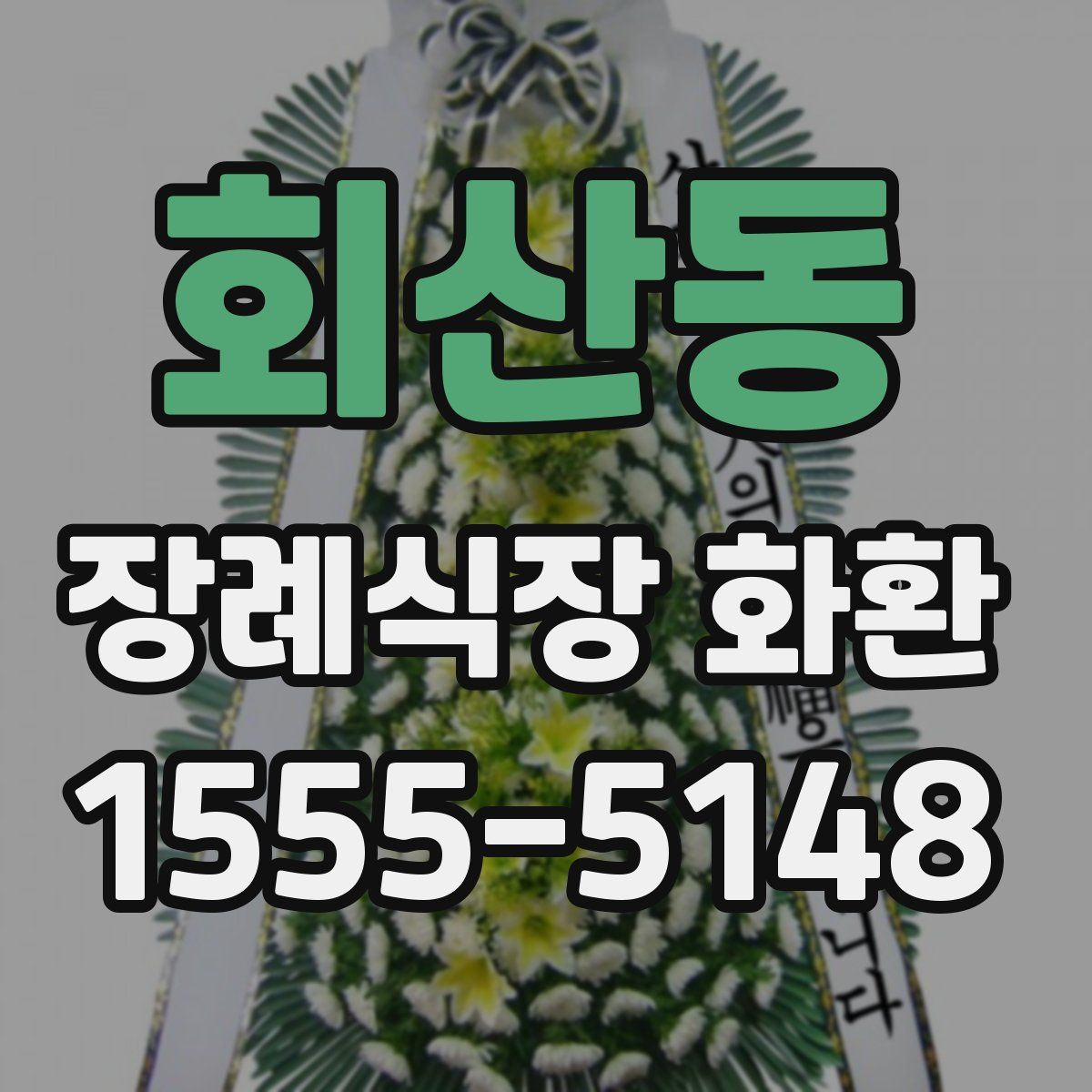 회산동 장례식장 화환