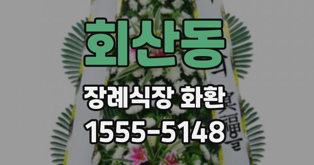 회산동 장례식장 화환