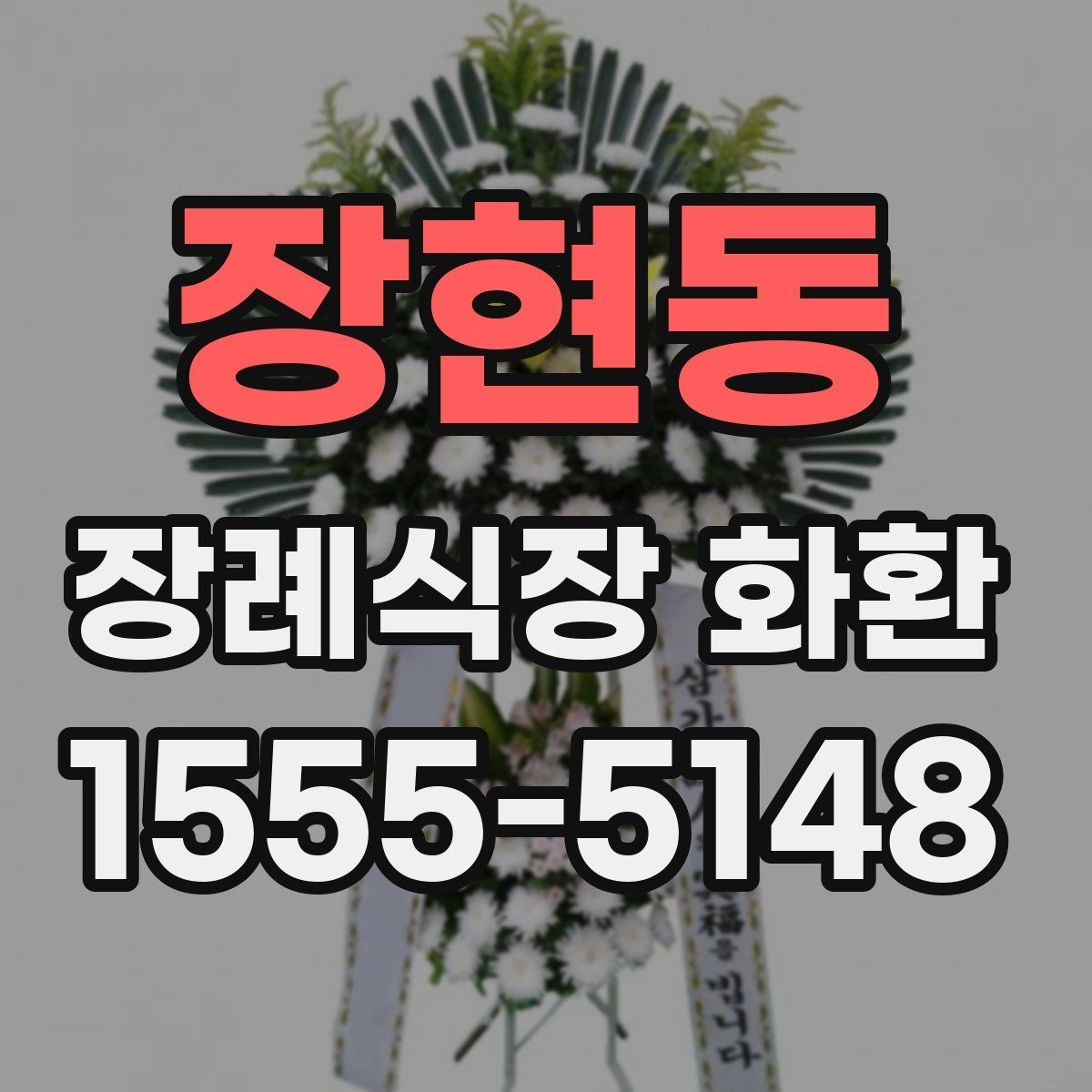 장현동 장례식장 화환 당일 주문이 가능한지 살펴보기