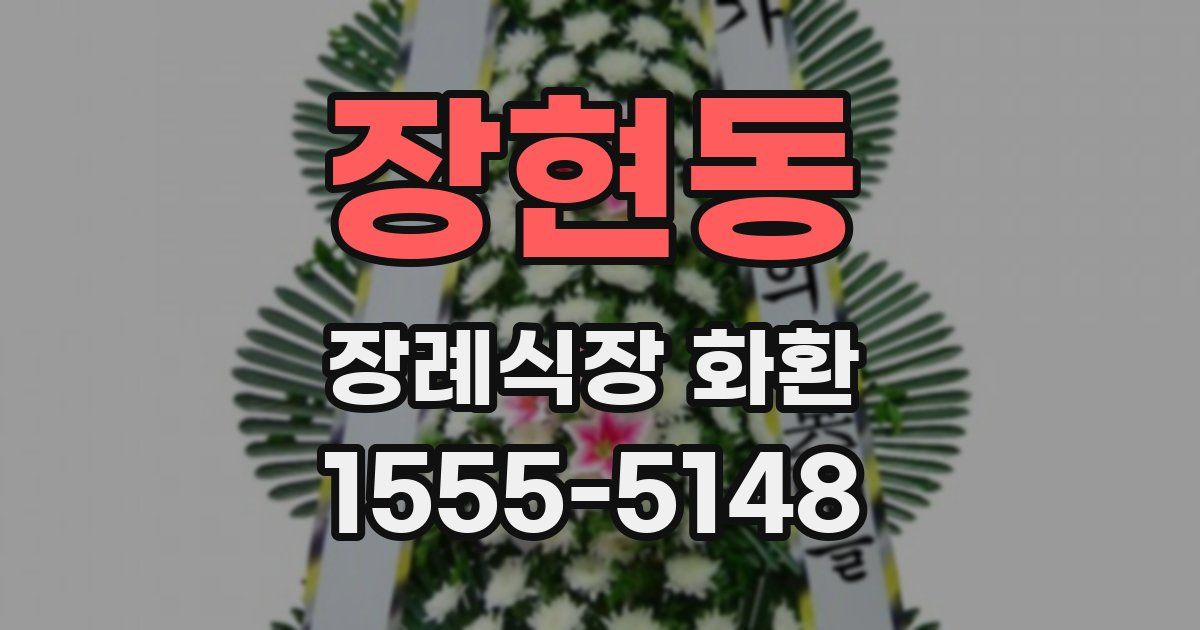 장현동 장례식장 화환