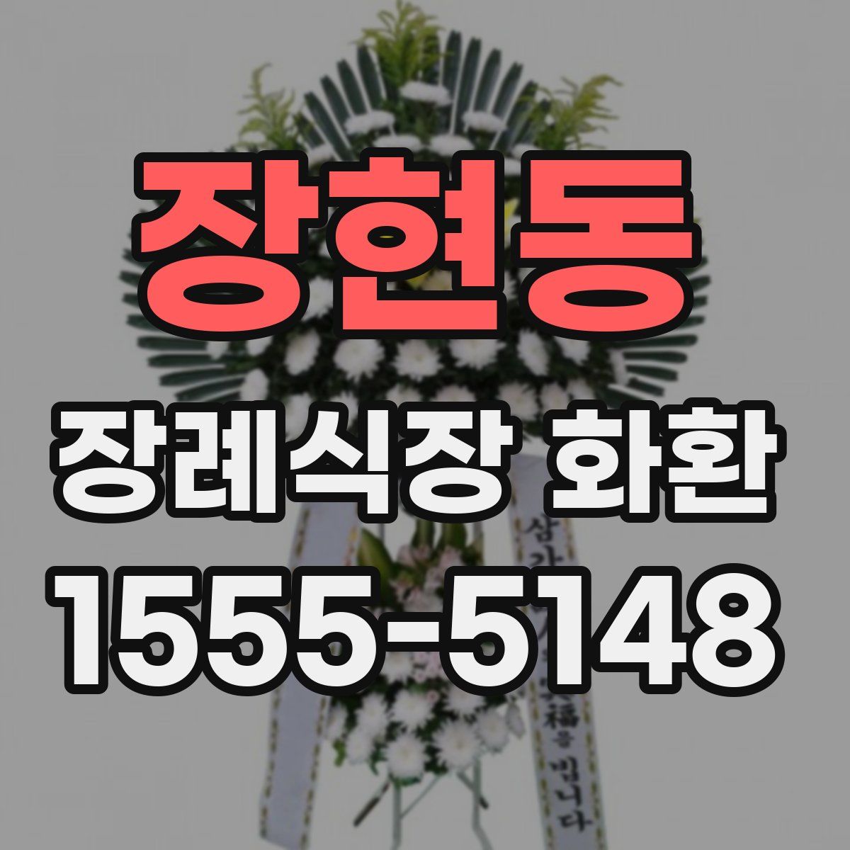 장현동 장례식장 화환
