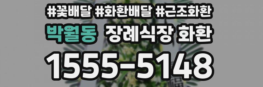 박월동 장례식장 화환