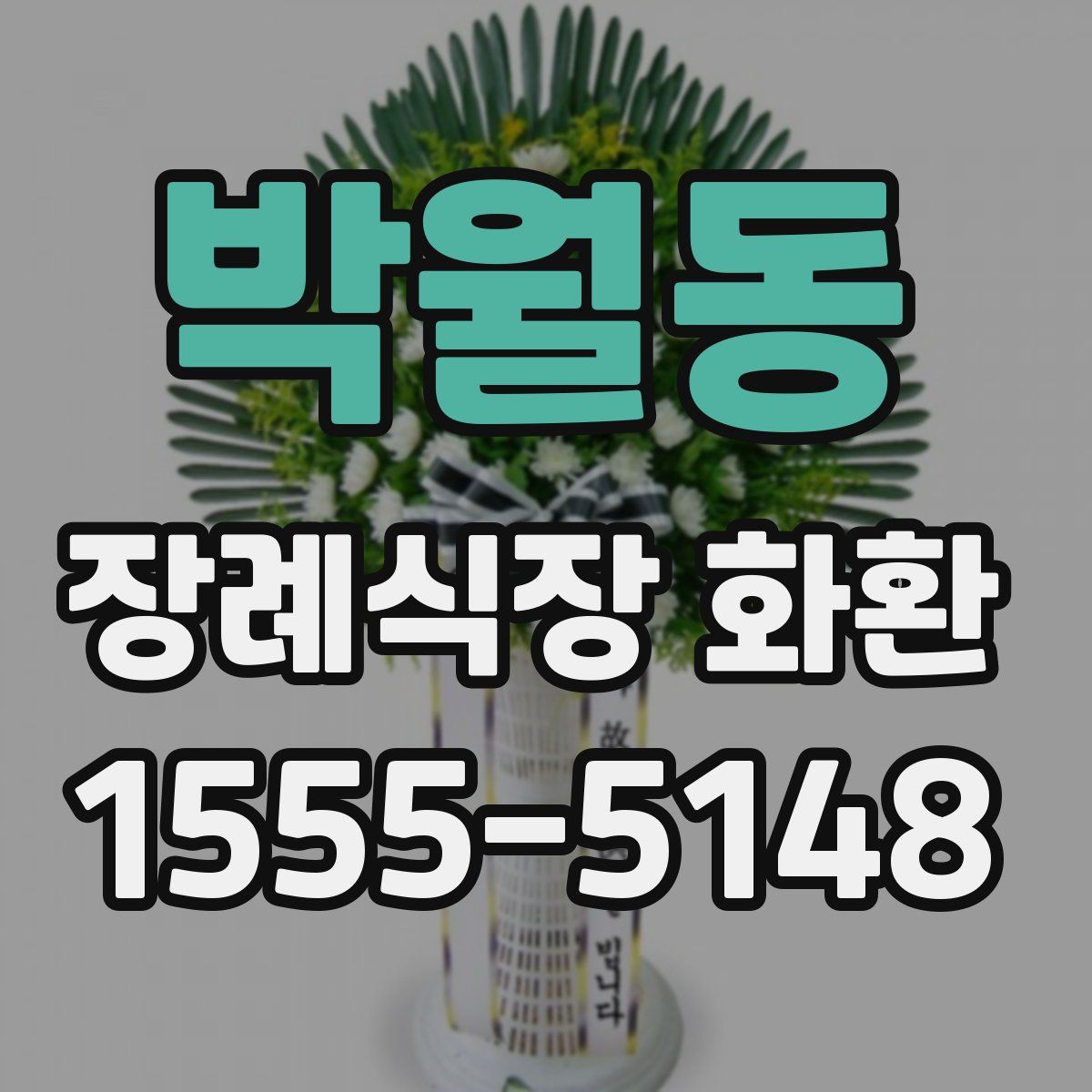 박월동 장례식장 화환