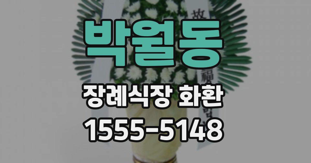 박월동 장례식장 화환