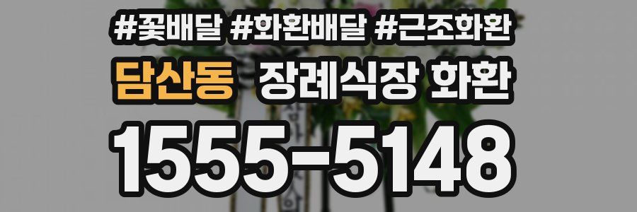 담산동 장례식장 화환