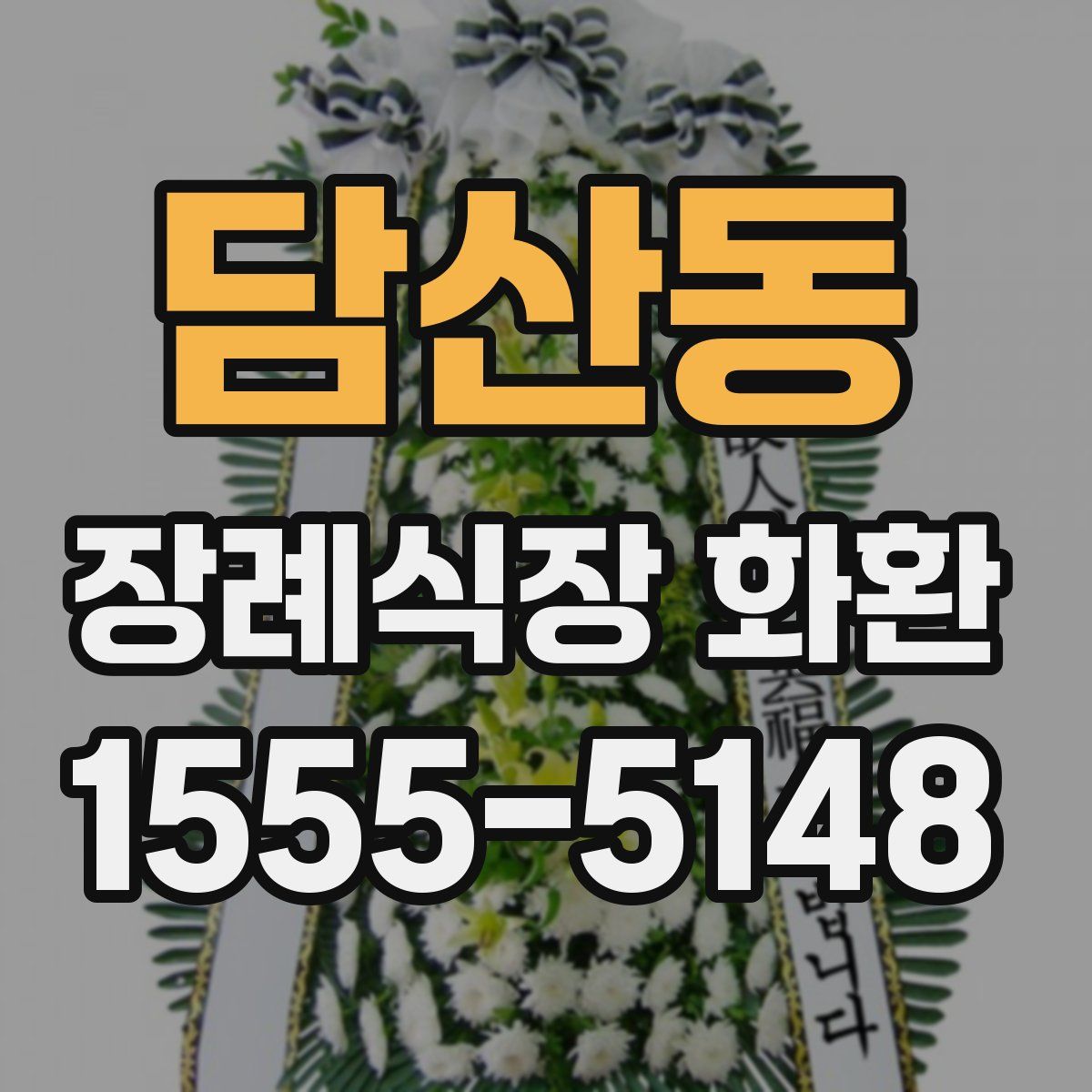담산동 장례식장 화환