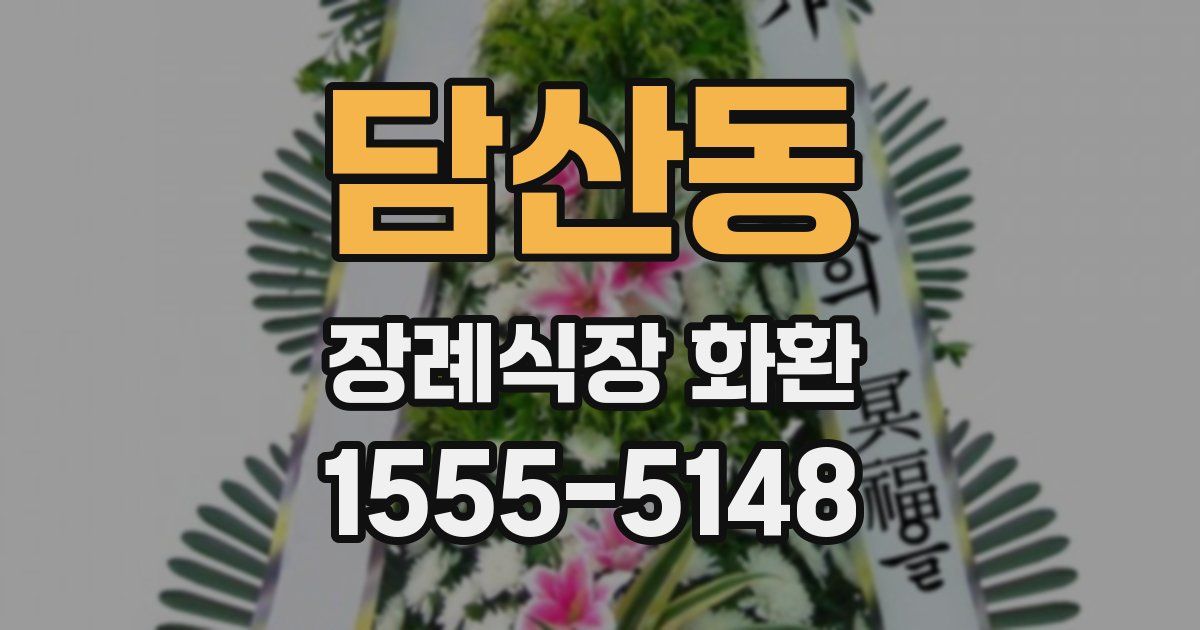 담산동 장례식장 화환