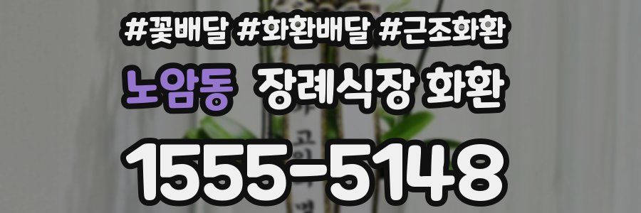 노암동 장례식장 화환