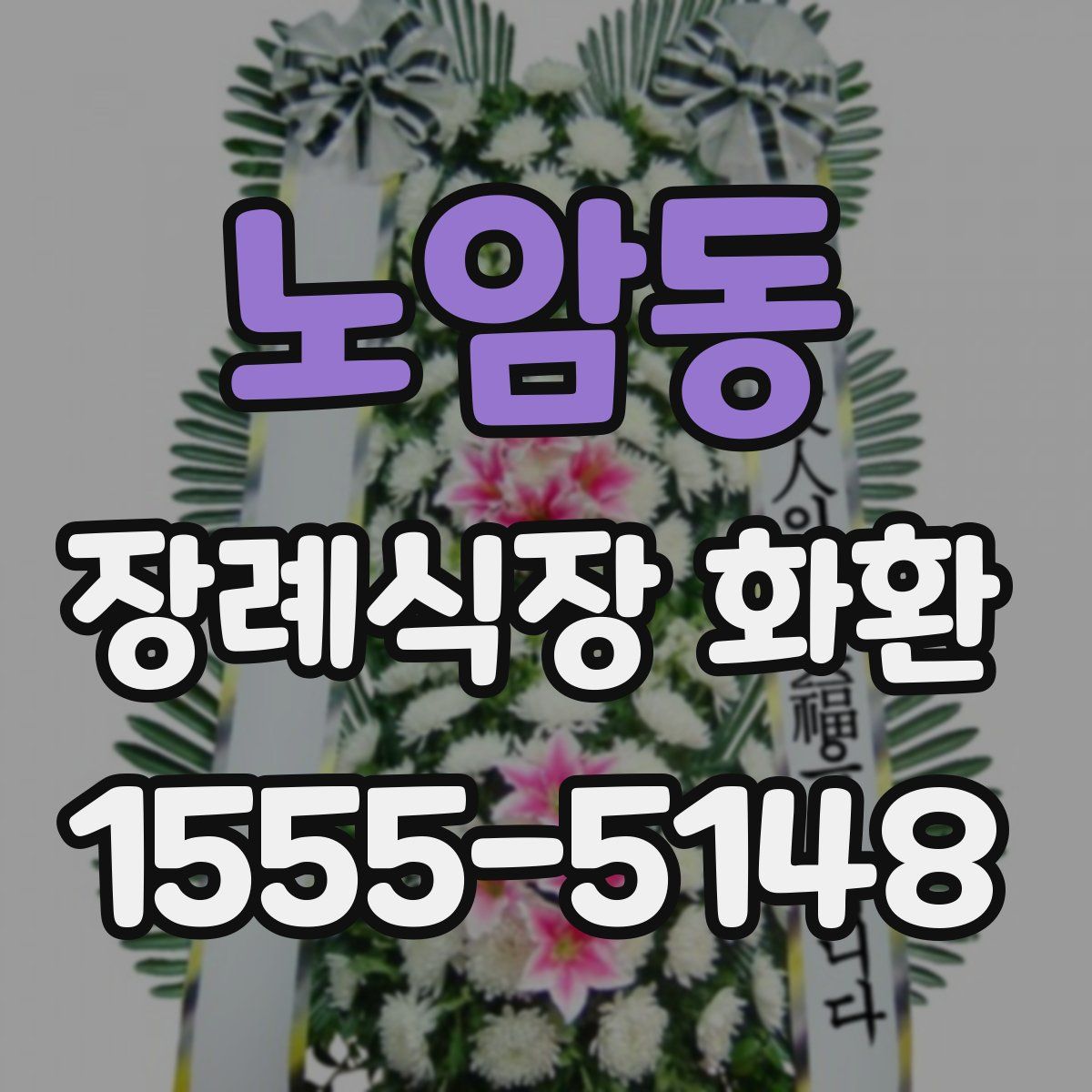 노암동 장례식장 화환
