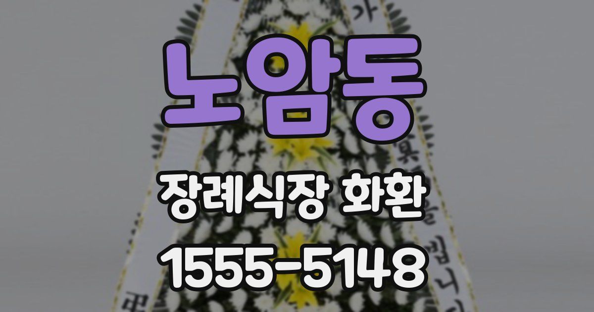 노암동 장례식장 화환