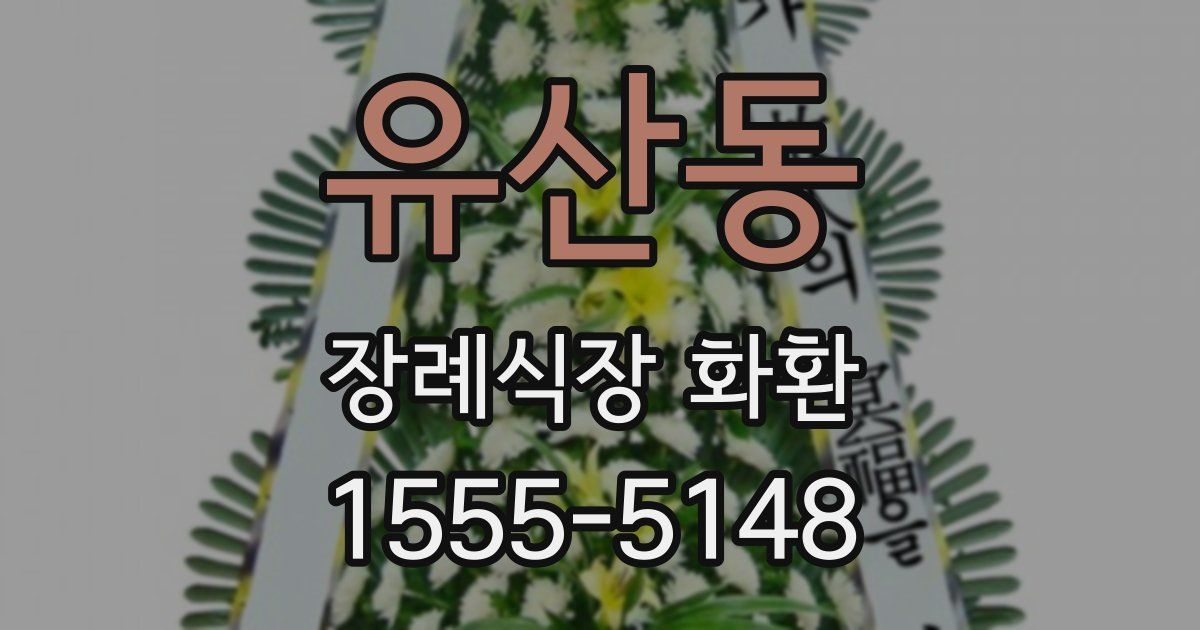 유산동 장례식장 화환