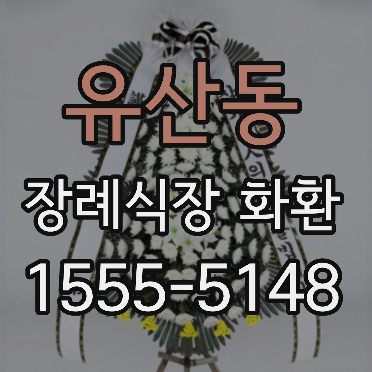 유산동 장례식장 화환