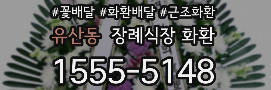 유산동 장례식장 화환