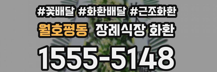 월호평동 장례식장 화환